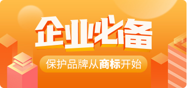 進入移動電源行業怎么獲取商標？