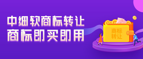 浙江省地區企業怎么購買閑置商標？