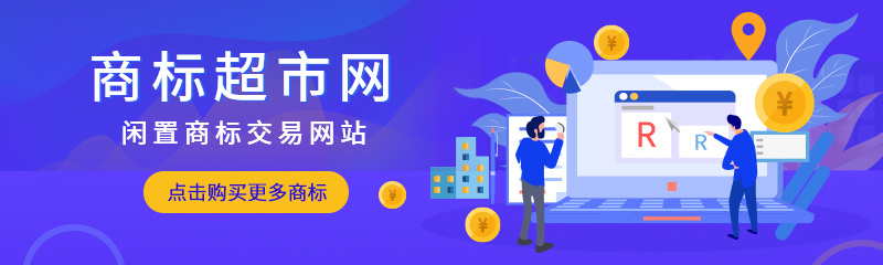 購(gòu)買紙巾類閑置商標(biāo)需要怎么做？